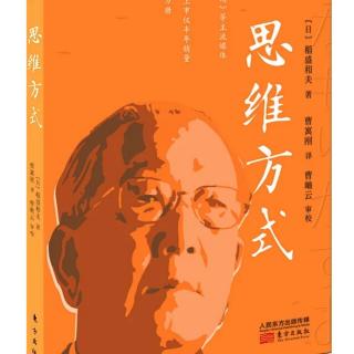 稻盛和夫《思维方式》钻研创新 完美