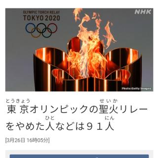 東京オリンピックの聖火リレーをやめた人などは９１人