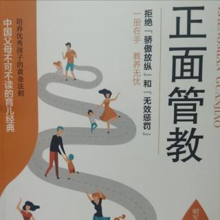 《正面管教》———不要扼杀孩子的生存能力（1）