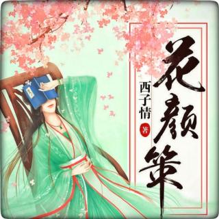 《花颜策》004-2 相思病