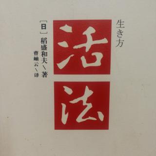 《活法》人生真理在勤奋工作中领会……