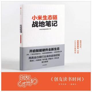 《人米生态链战地笔记》P194页-P199