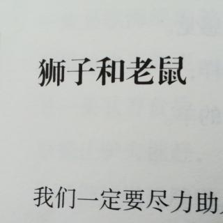 《狮子和老鼠》