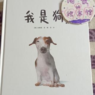 我是狗