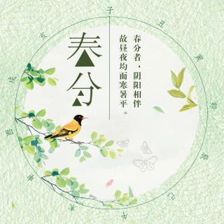 朱昱霏&金思妤 宝贝道电台《二十四节气-春分》