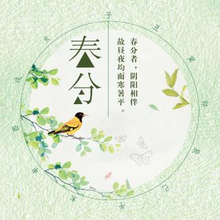 郑添芯&曹翰文 宝贝道电台《二十四节气-春分》