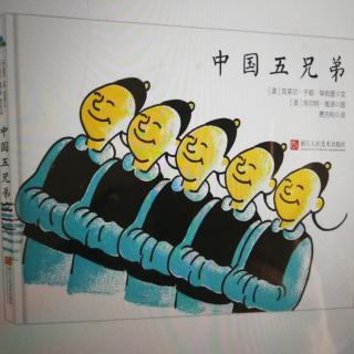 绘本《中国五兄弟》