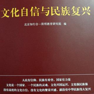 《文化自信与民族复兴》P36-40读书感悟