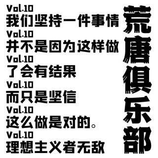 荒唐俱乐部—vol.10课代表无敌：一个理想主义者的故事