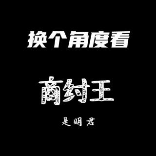 历史人物商纣王很积极向上