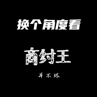 01历史人物争议商纣王的罪过都是被人扣上去的