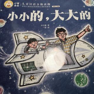 小小的，大大的