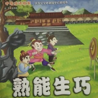 向东幼儿园睡前故事-成语故事《熟能生巧》