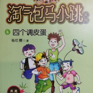 《淘气包马小跳系列.4四个调皮蛋》