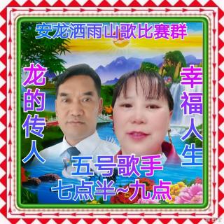 安龙洒雨山歌比赛群3月28号友谊赛龙的传人√幸福人生