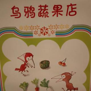 和小果一起讲故事《乌鸦蔬菜店》