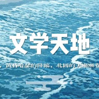 20210327文学天地——《雪国》