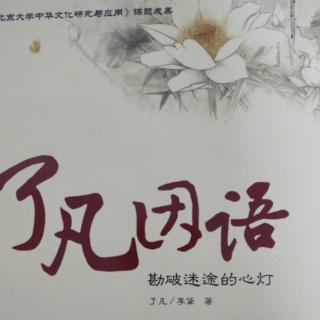 《了凡因语》幸福生活    重在经营