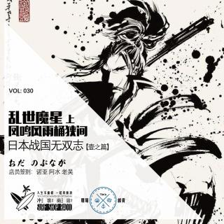 030：《日本战国无双志》壹之篇：乱世魔星上集-凤鸣风雨桶狭间