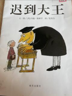 幼专金海湾幼儿园韩老师——《迟到大王》