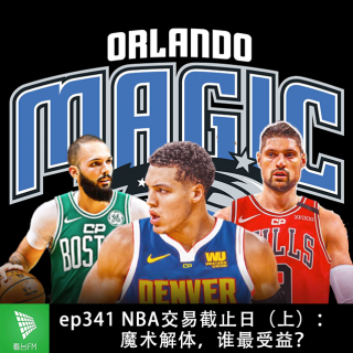 ep341 NBA交易截止日（上）：魔术解体，谁最受益？