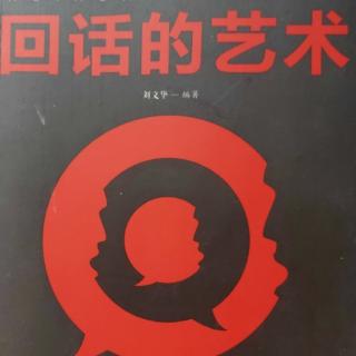 《回话的艺术》——回话好比调味料