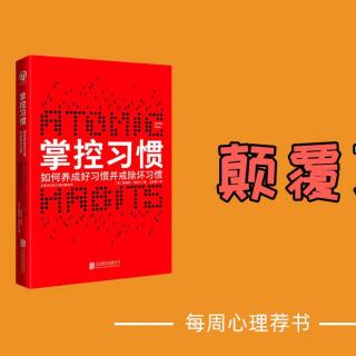 我是如何通过玩游戏爱上看书的？| 《掌控习惯》 | 心理学好书