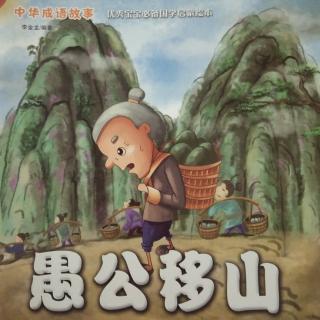 向东幼儿园睡前故事-《愚公移山》