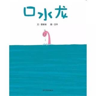 0364-《口水龙》