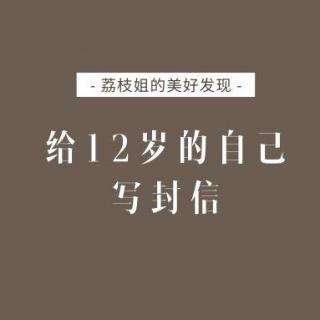 长大后，我给12岁的自己写封信