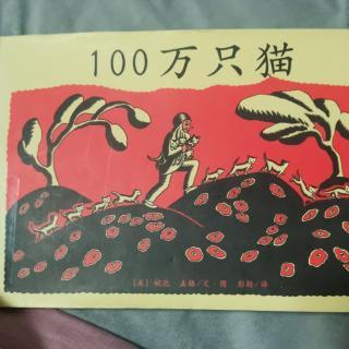 《100万只猫》