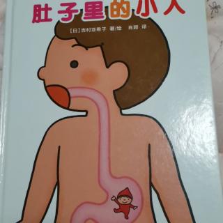 肚子里的小人