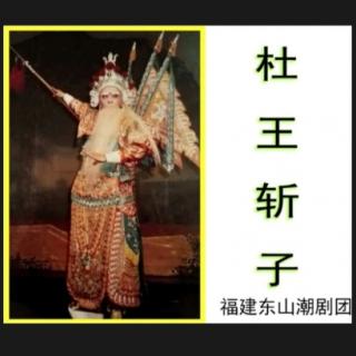 杜王斩子2（东山团）（1979年电台录音）