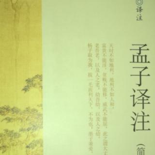 《孟子》离娄章句上19