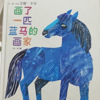 画了一匹蓝马的画家