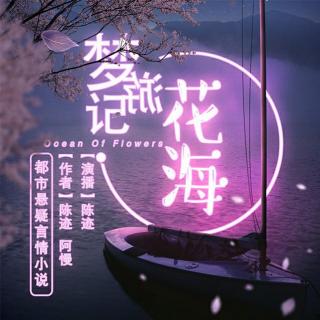 花海梦游记｜新版预告B