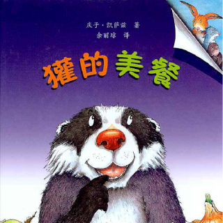 《儿童绘本故事——獾的美餐》