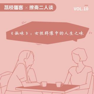 Vol.10 《孤味》人生：一生只做一道菜，一生只爱一「渣」男