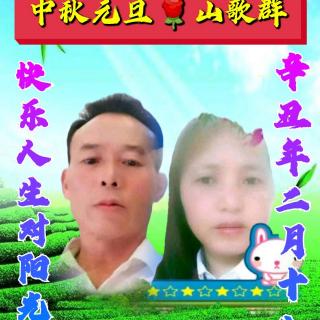 中秋元旦山歌群欢迎各位歌手们的到来👫👏👏