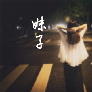 妹子（撕念 · Cover金志文）