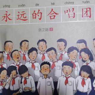 《永远的合唱团》十二.旗帜（全书完）