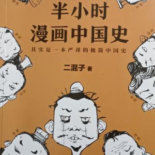 半小时漫画中国史1-8~楚汉之争2