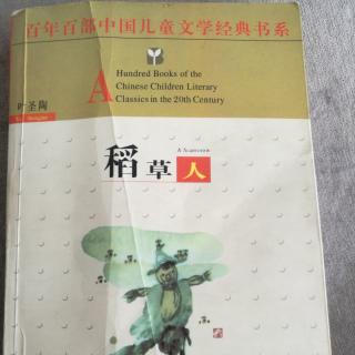 3.30《稻草人》137~149