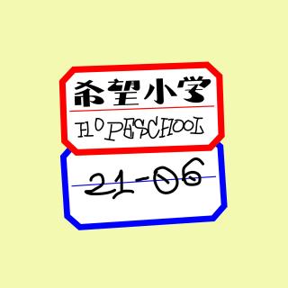 希望小学#110-女人是没有爱情的