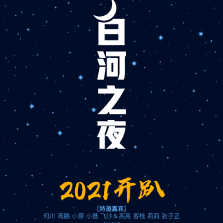 2021白河之夜分享活动-客栈