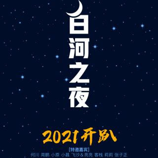 2021白河之夜分享活动-亮亮&飞沙