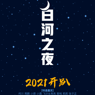 2021白河之夜分享活动-莉莉