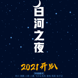 2021白河之夜分享活动-小原