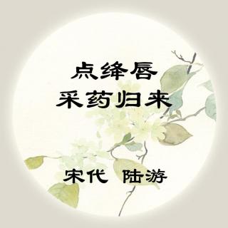 陆游——《点绛唇·采药归来》