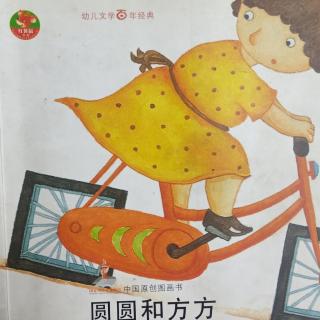 中国原创图画书《圆圆和方方》